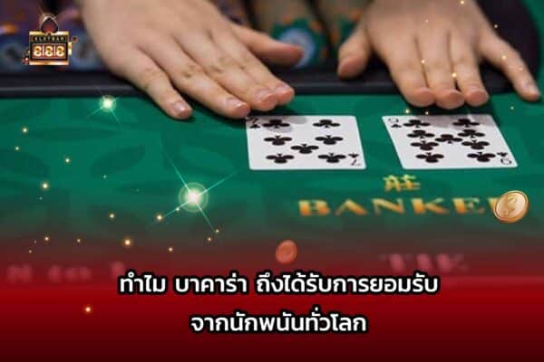 บาคาร่า 1688 ยอดนิยม