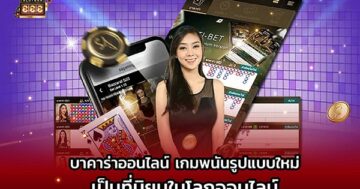 บาคาร่าออนไลน์เกมพนันรูปแบบใหม่