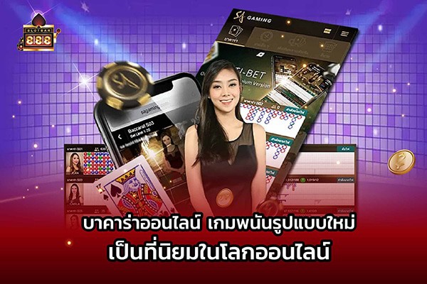 บาคาร่าออนไลน์เกมพนันรูปแบบใหม่