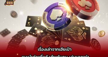 เรื่องเล่าจากเฮียเป๋า