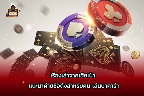 เรื่องเล่าจากเฮียเป๋า