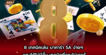 8 เทคนิคเล่น บาคาร่า SA
