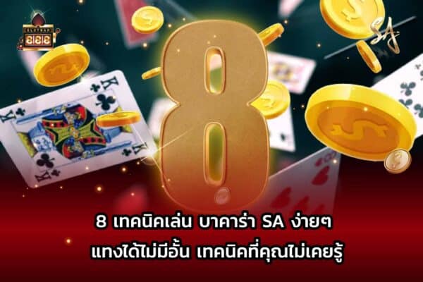 8 เทคนิคเล่น บาคาร่า SA