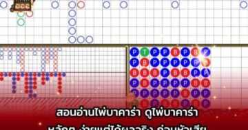 สอนอ่านไพ่บาคาร่า ดูไพ่บาคาร่า หลักๆ ง่ายแต่ได้ผลจริง ก่อนหัวเสีย