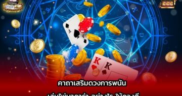 ดวงการพนัน