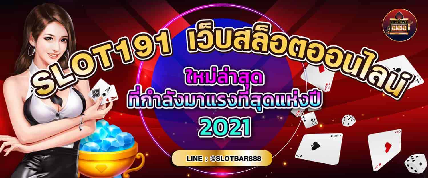 SLOT191 เว็บสล็อตออนไลน์05