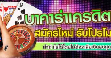 บาคาร่าเครดิตฟรี สมัครใหม่ รับโปรโมชั่น 01
