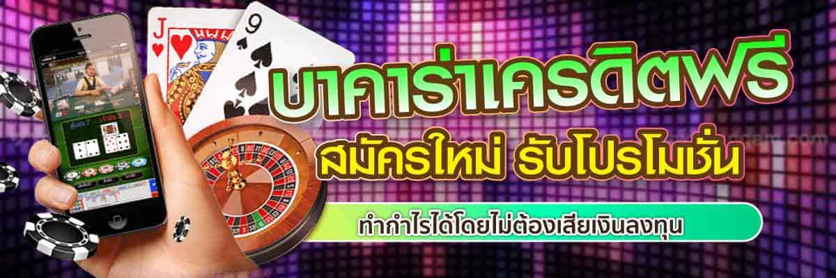 บาคาร่าเครดิตฟรี สมัครใหม่ รับโปรโมชั่น 01