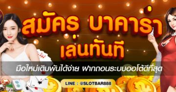 บาคาร่า เล่นทันที 01