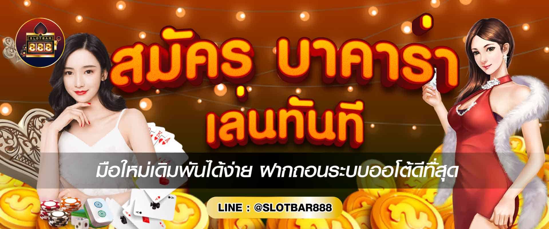 บาคาร่า เล่นทันที 01