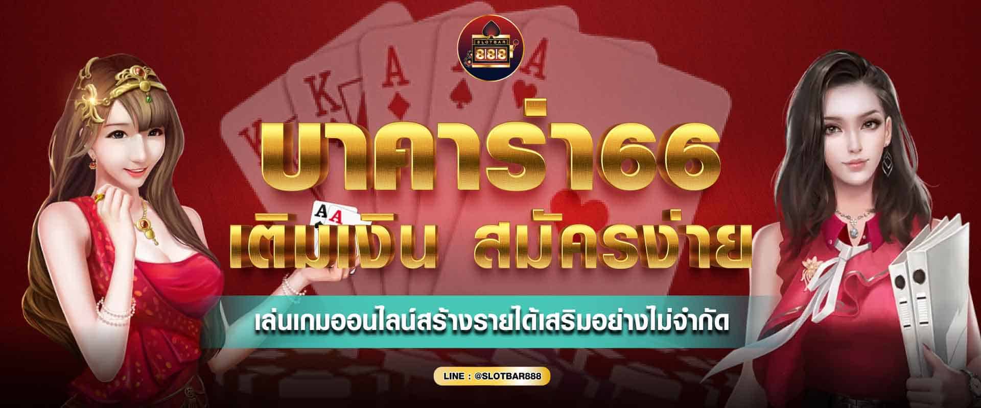 บาคาร่า66 เติมเงิน 01