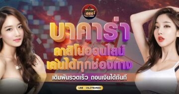 บาคาร่า คาสิโนออนไลน์ 01