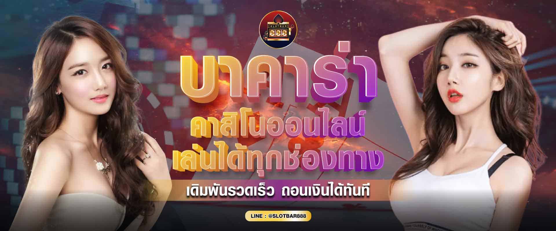 บาคาร่า คาสิโนออนไลน์ 01