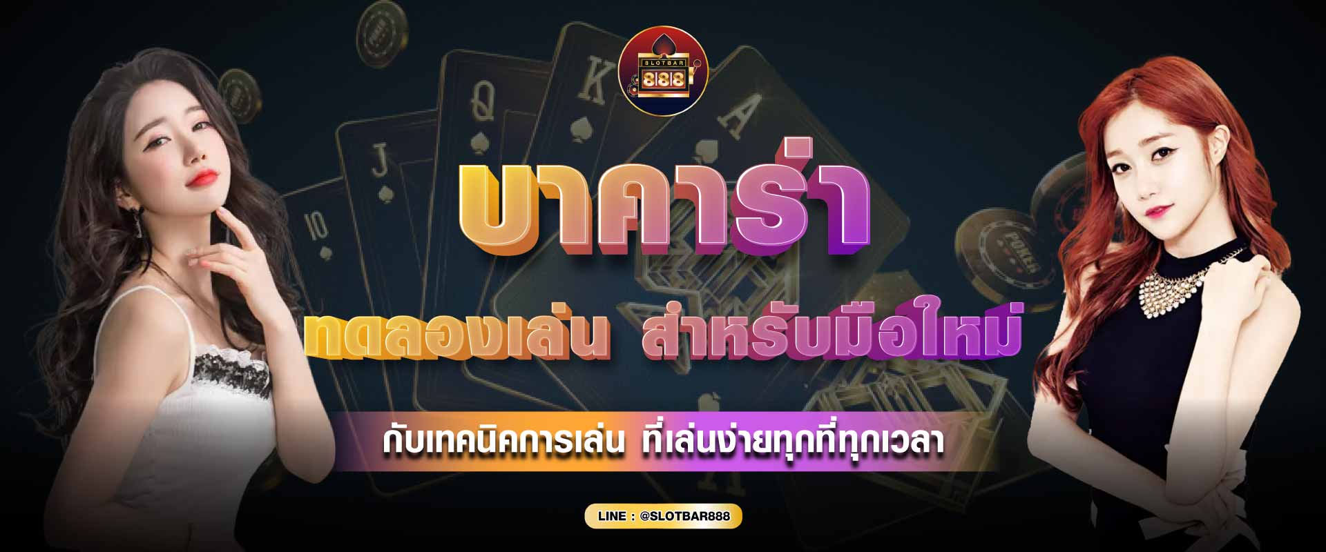 บาคาร่า ทดลองเล่น 01