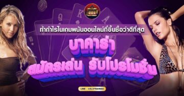 บาคาร่า สมัครเล่น 01