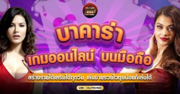 บาคาร่า เกมออนไลน์ 01