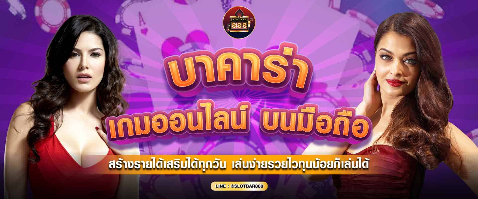 บาคาร่า เกมออนไลน์ 01