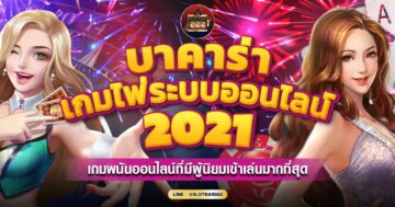 บาคาร่า เกมไพ่ระบบออนไลน์ 01