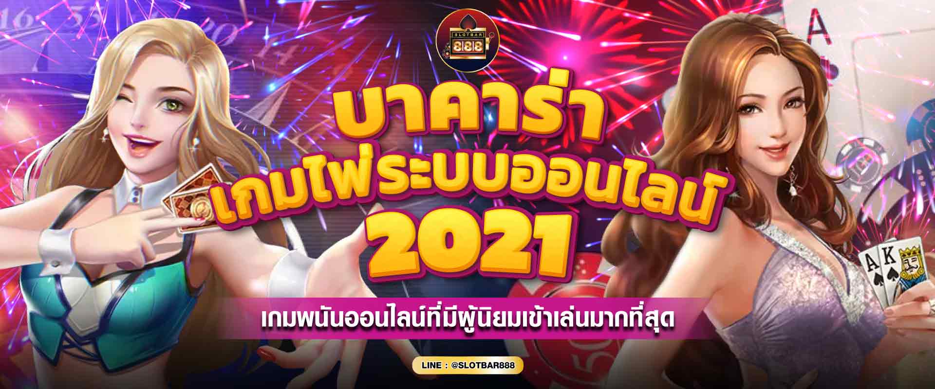 บาคาร่า เกมไพ่ระบบออนไลน์ 01