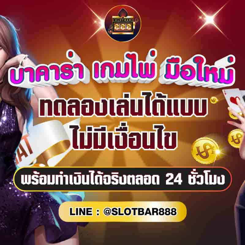 บาคาร่าเกมไพ่มือใหม่01