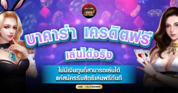 เครดิตฟรี เล่นได้จริง 01