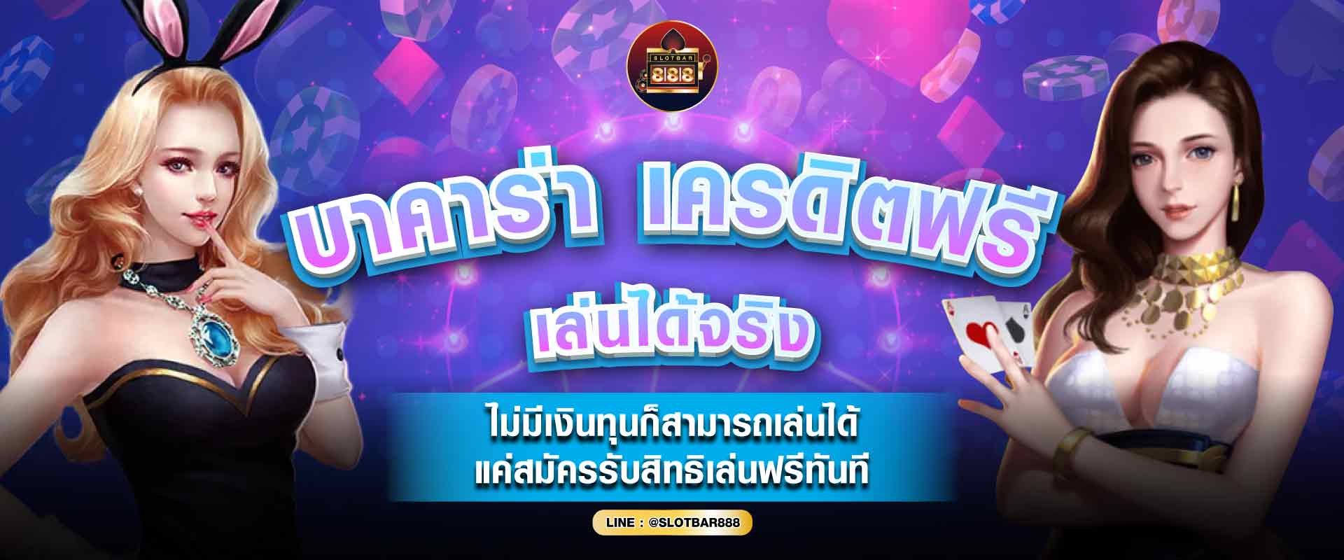 เครดิตฟรี เล่นได้จริง 01