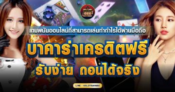 บาคาร่าเครดิตฟรี ถอนได้จริง 01