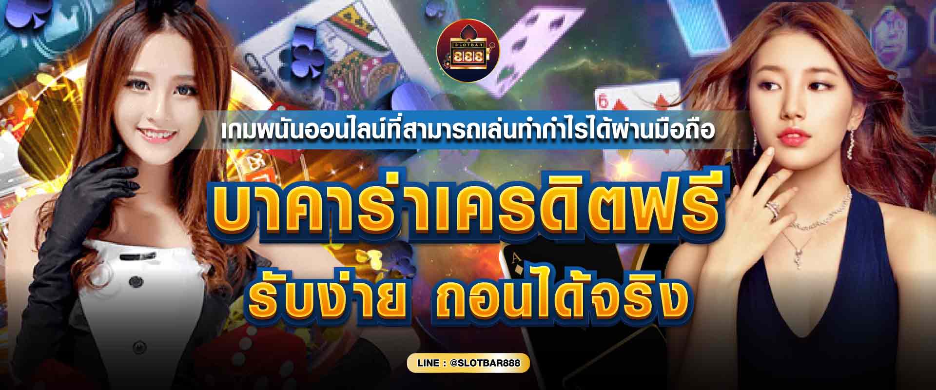 บาคาร่าเครดิตฟรี ถอนได้จริง 01