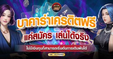 บาคาร่าเครดิตฟรี แค่สมัคร 01