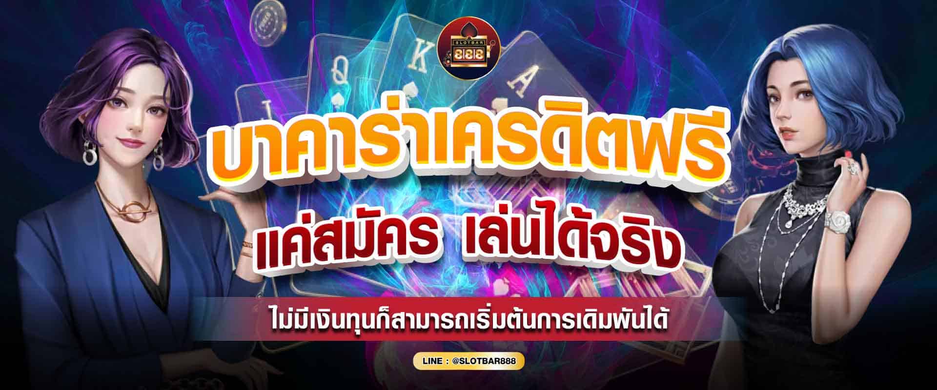 บาคาร่าเครดิตฟรี แค่สมัคร 01