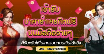 เข้ารับ บาคาร่าเครดิตฟรี 01