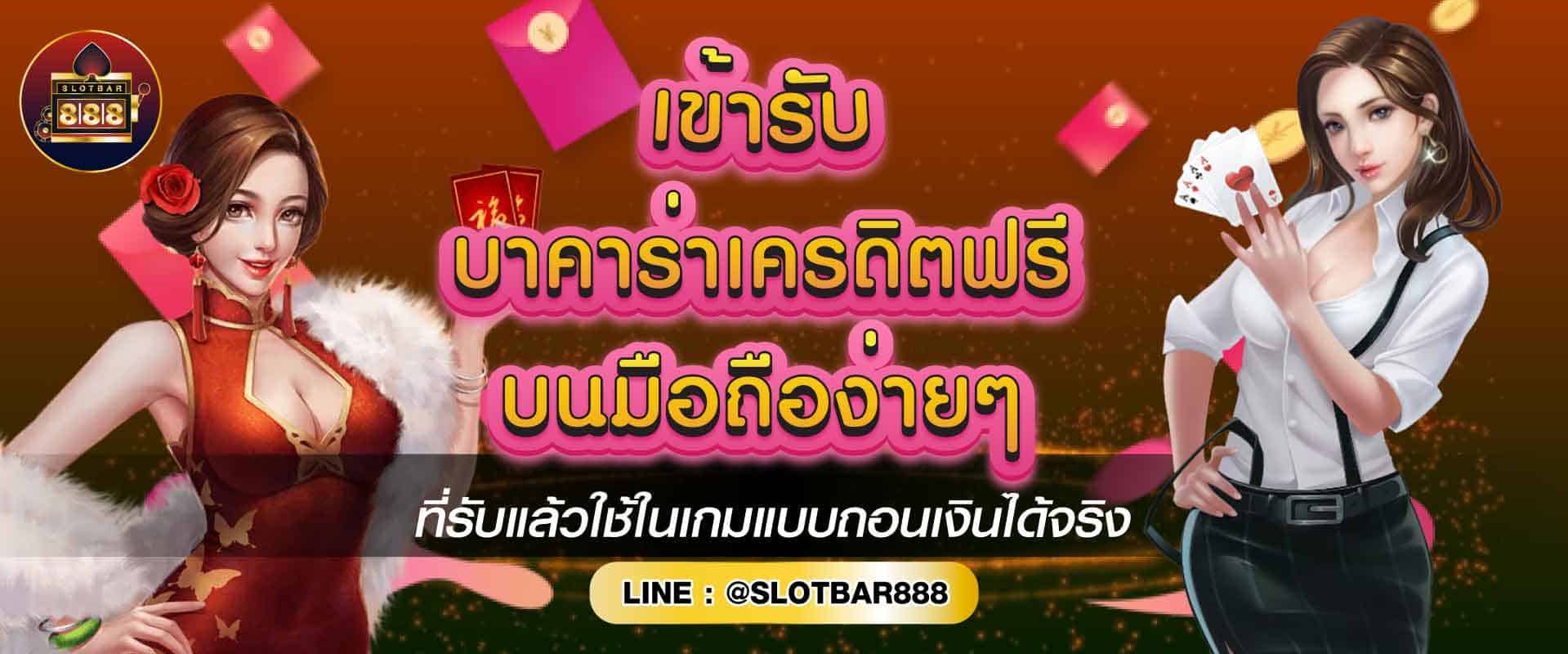 เข้ารับ บาคาร่าเครดิตฟรี 01