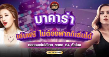 บาคาร่า เล่นฟรีไม่ต้องฝาก 01