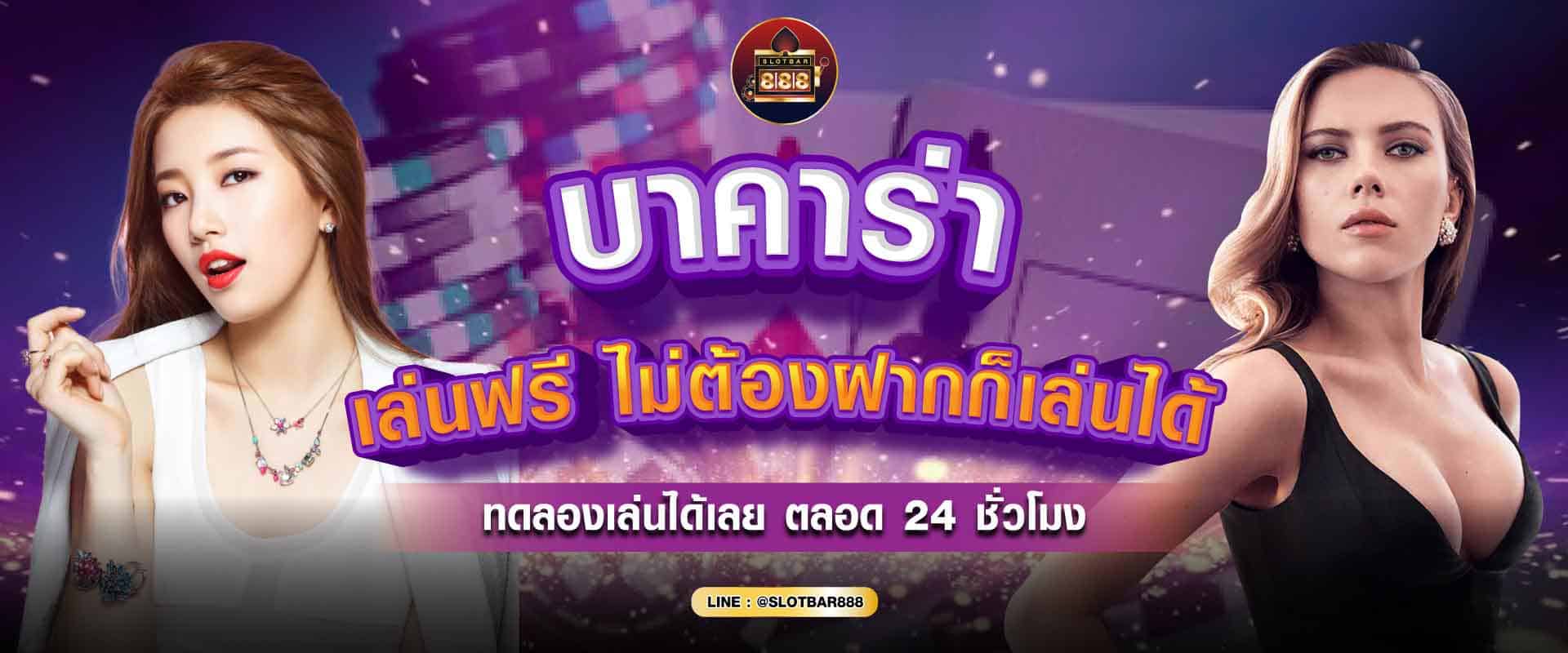 บาคาร่า เล่นฟรีไม่ต้องฝาก 01