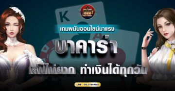 บาคาร่า เล่นไม่ยาก 01