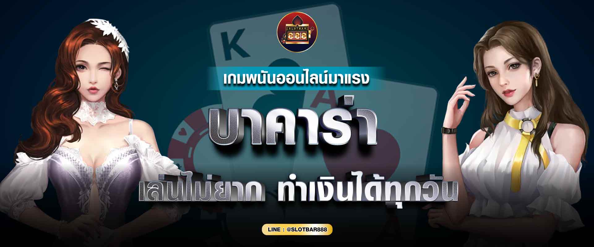 บาคาร่า เล่นไม่ยาก 01