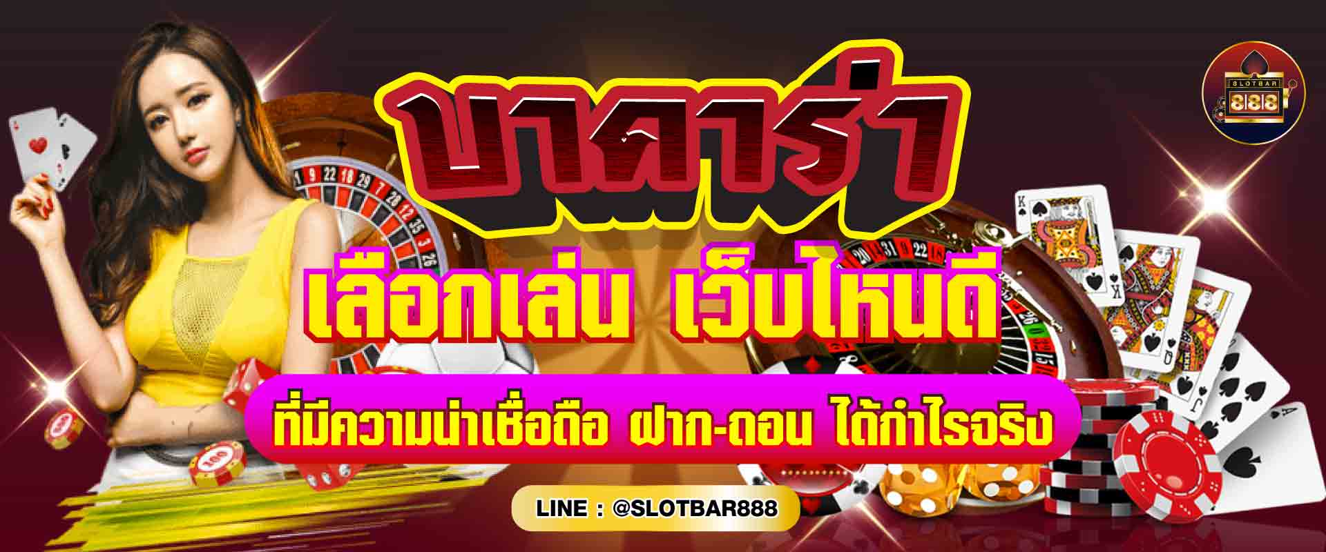บาคาร่าเว็บไหนดี05