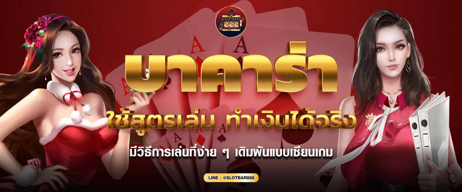 บาคาร่า ใช้สูตรเล่น 01