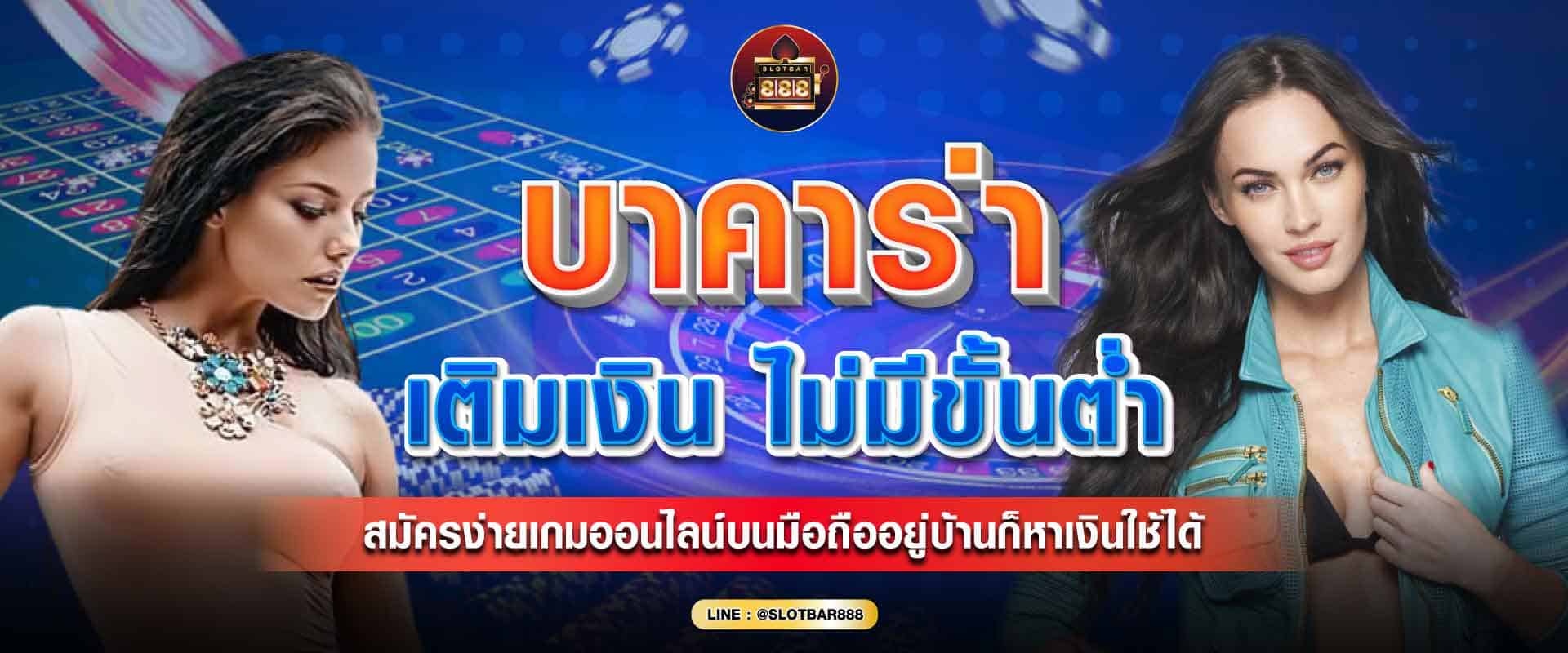 บาคาร่า เติมเงิน 01