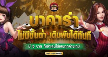 บาคาร่า ไม่มีขั้นต่ำ 01