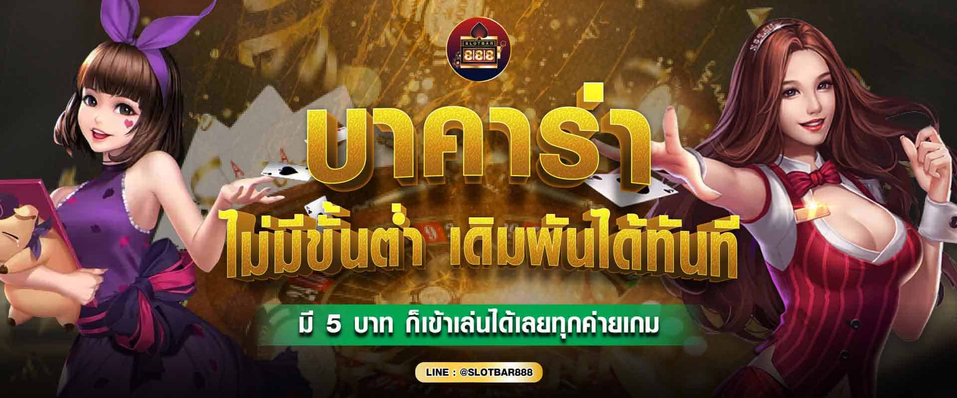 บาคาร่า ไม่มีขั้นต่ำ 01
