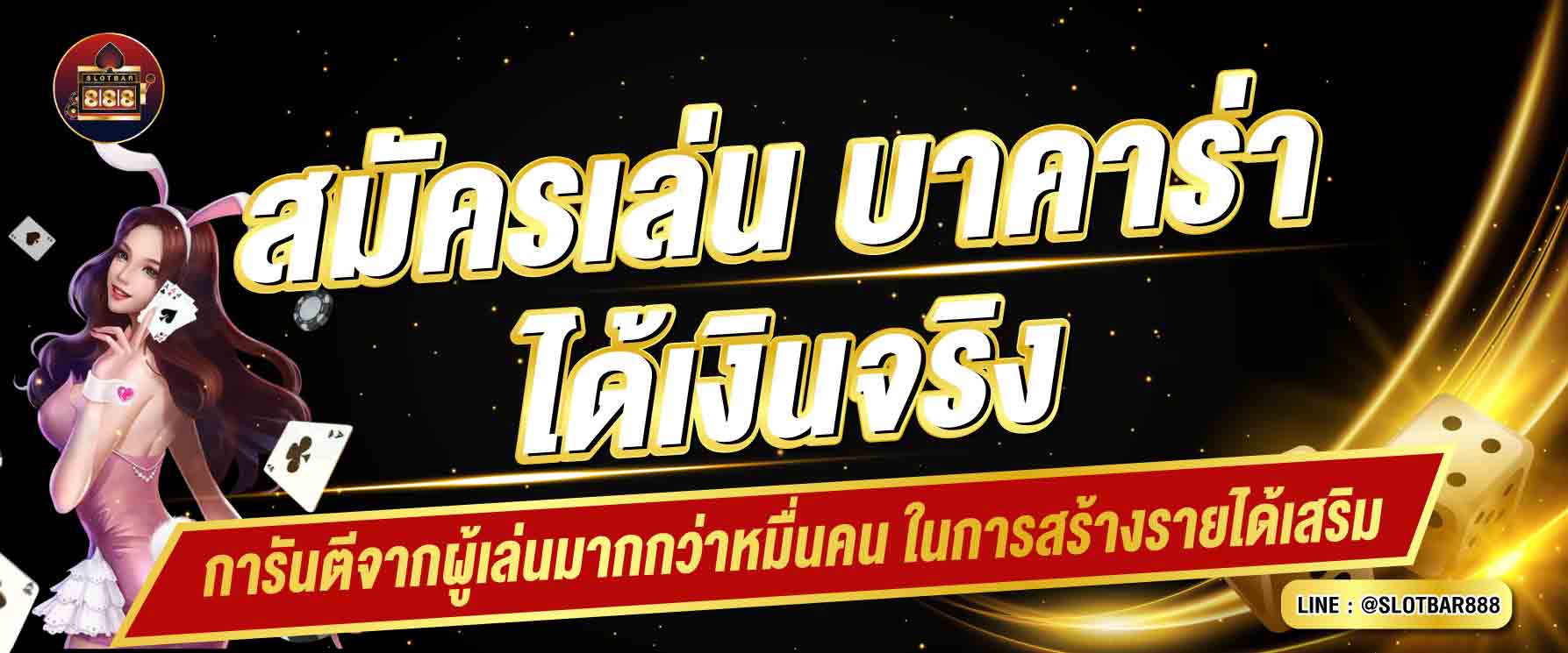 สมัครเล่นบาคาร่าได้เงินจริง