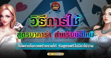 สูตรบาคาร่า สำหรับมือใหม่ 01