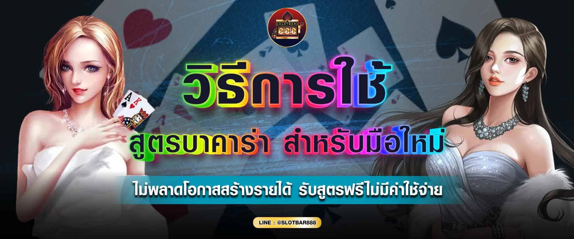 สูตรบาคาร่า สำหรับมือใหม่ 01