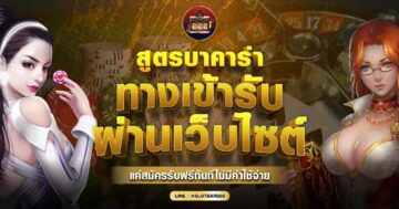 สูตรบาคาร่า รับผ่านเว็บไซต์
