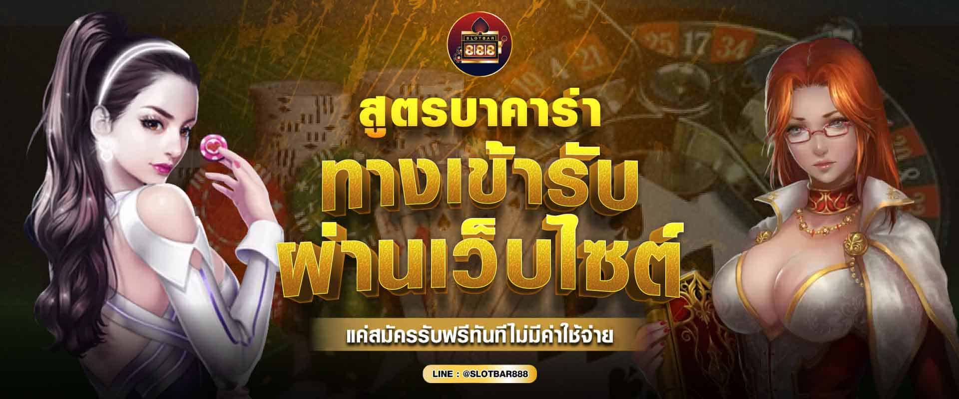 สูตรบาคาร่า รับผ่านเว็บไซต์