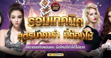 สูตรบาคาร่า ที่ต้องใช้ 01