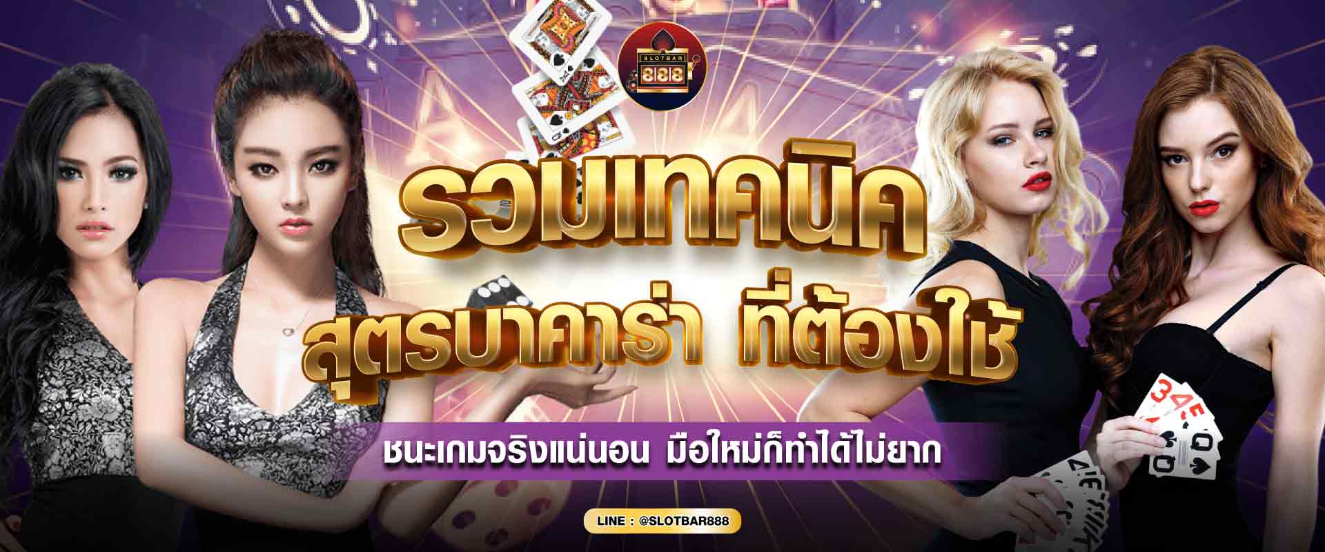 สูตรบาคาร่า ที่ต้องใช้ 01