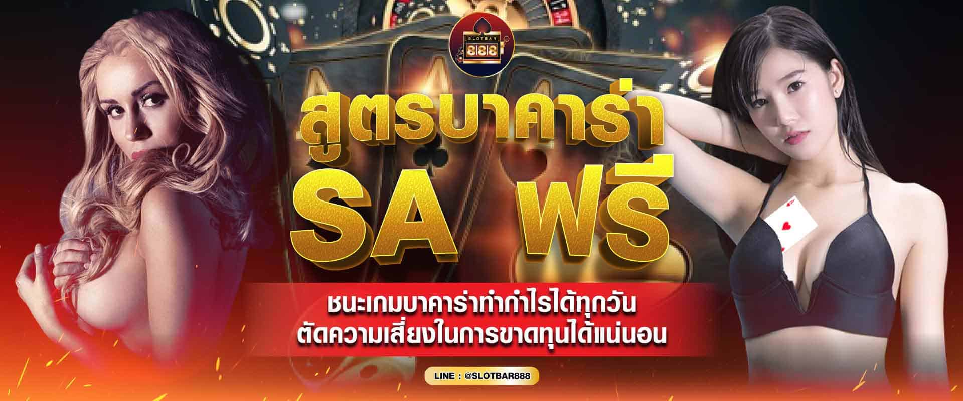 สูตรบาคาร่า SA ฟรี 04