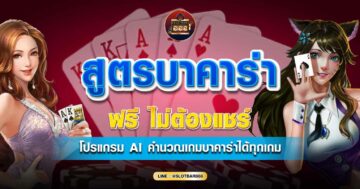 สูตรบาคาร่าฟรี ไม่ต้องเเชร์ 01